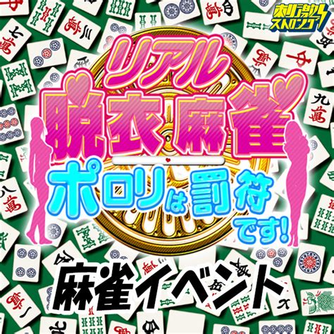 脱衣麻雀 無修正|リアルガチ脱衣マージャン（2）完全版〜負けたら脱ぎ脱ぎ！全。